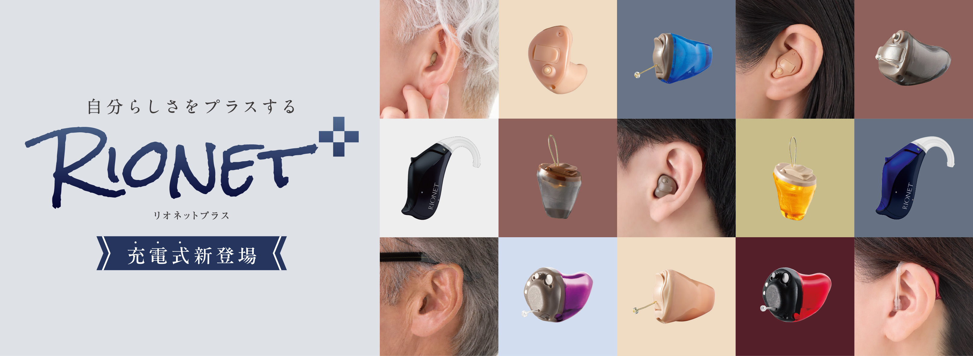 リオネットプラス