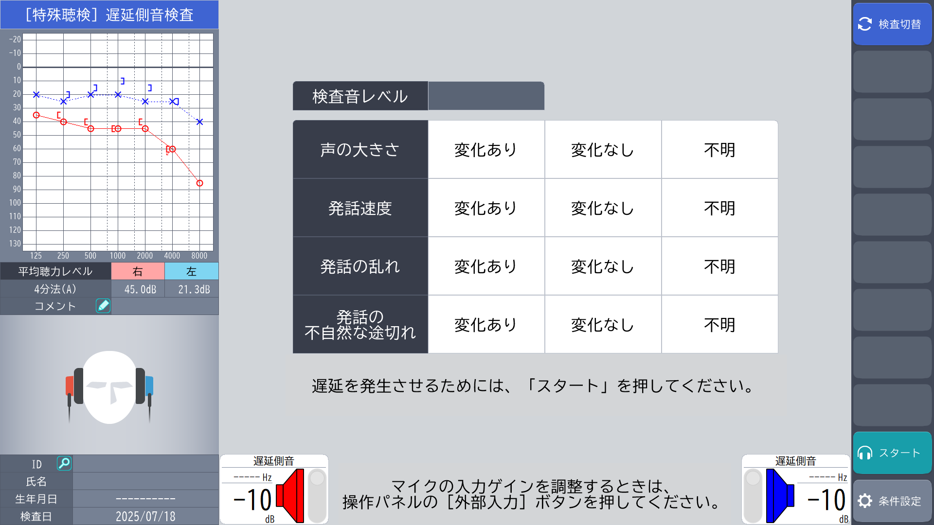 遅延側音検査