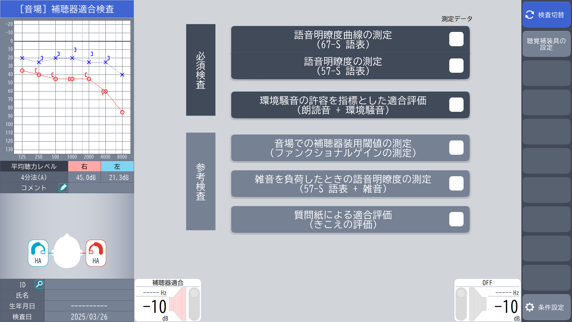 補聴器適合検査の指針(2010)の検査項目選択画面
