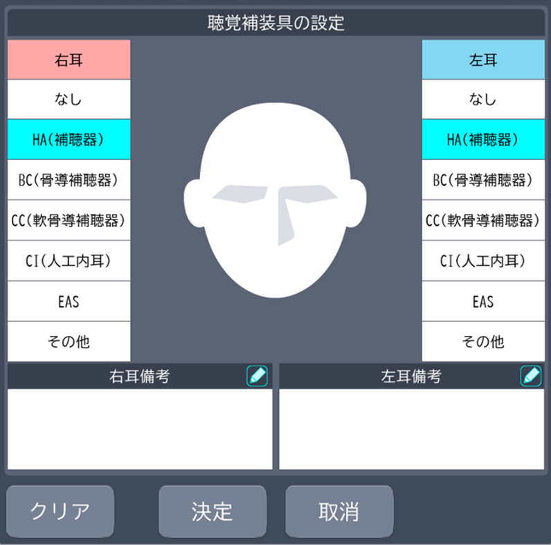 聴覚補装具の設定