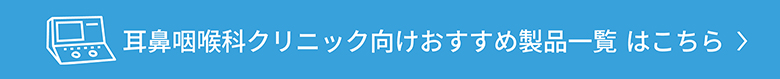 耳鼻咽喉科クリニック向けおすすめ製品一覧ページ