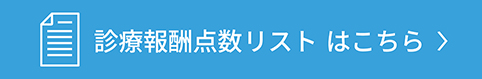 診療報酬点数ページ